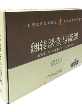 翻转课堂与微课 高中版 正版 30碟DVD+1卷图书 培训光盘 微课程设计制作与翻转课堂教学应用