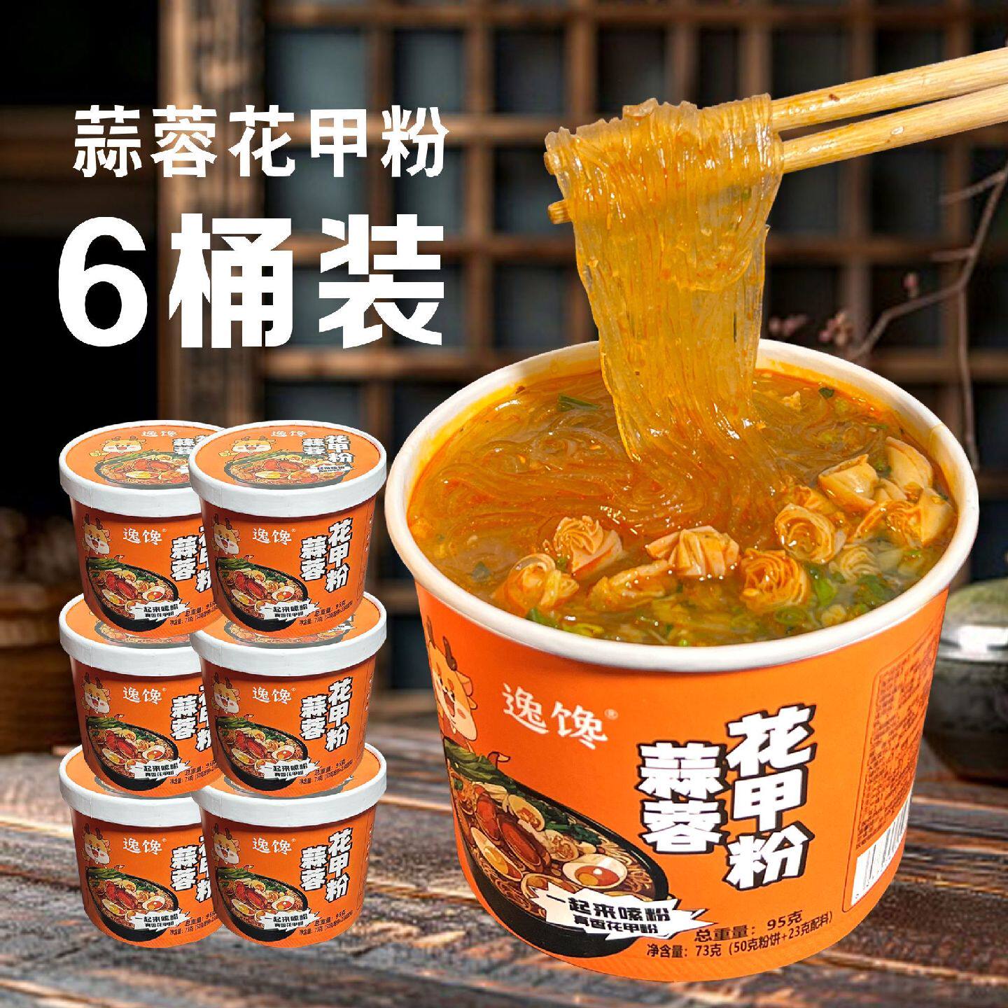 蒜蓉花甲粉口味整箱桶装方便免煮粉丝冲泡速食宿舍夜宵