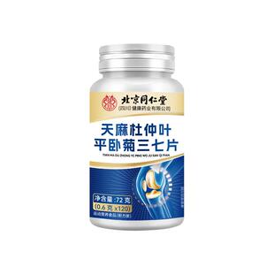 北京同仁堂朕皇天麻杜仲叶当归三七通络片丸三七片官方旗舰店正品