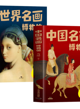 正版2册 中国名画博物馆+世界名画博物馆 名画鉴赏欣赏画册集 解读中国世界名画绘画知识艺术鉴赏 国画基础美术教材欣赏解析书籍