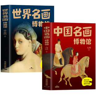 正版2册 中国名画博物馆+世界名画博物馆 名画鉴赏欣赏画册集 解读中国世界名画绘画知识艺术鉴赏 国画基础美术教材欣赏解析书籍