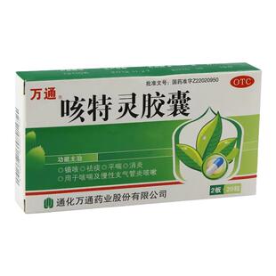 万通 咳特灵胶囊 20粒/盒 镇咳祛痰平喘消炎咳嗽咳喘支气管炎咳嗽
