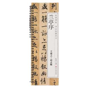 【任选正版】王羲之赵孟頫兰亭序对临版经典碑帖书法临摹字卡集王羲之圣教序行书近距离临帖卡原帖成人初学者入门行书毛笔书法字帖