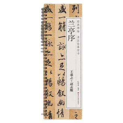 【任选正版】王羲之赵孟頫兰亭序对临版经典碑帖书法临摹字卡集王羲之圣教序行书近距离临帖卡原帖成人初学者入门行书毛笔书法字帖