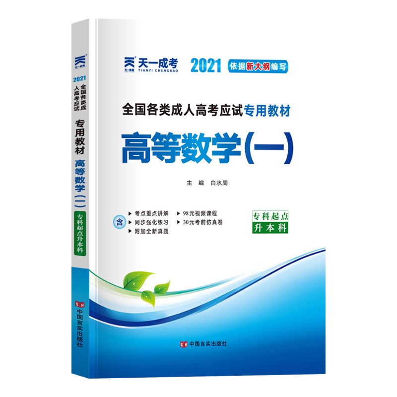 高数一教材 2024年成人高考专升本高等数学一教材全国成人高考应试专科起点升本科专起本复习资料 2024年成考专升本成人高考用书