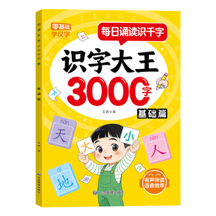 识字大王3000字早教启蒙书益智象形看图识字卡片绘本每日诵读识千字零基础学汉字入门阶梯训练幼儿园学前班小中大班幼小衔接一年级