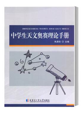 中学生天文奥赛理论手册