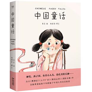 中国童话 果麦编刘丽朵撰文 二三四五年级上册阅读小学生课外书中国名家经典童话故事精选古代神话故事民间童话系列云南美术出版社