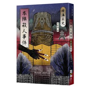 【现货】 本阵杀人事件（经典回归版）横沟正史 文学小说作品 港台原版图书籍台版正版 日本推理悬疑小说 金田一耕助 八墓村作者