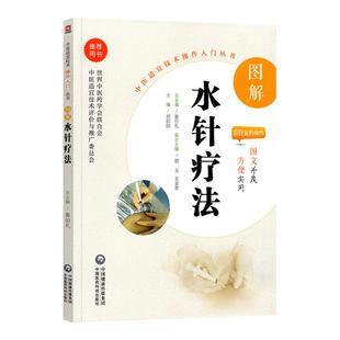 图解水针疗法中医适宜技术操作入门丛书零基础学中医实用技术中医临床操作技术书籍图书中国医药科技出版社