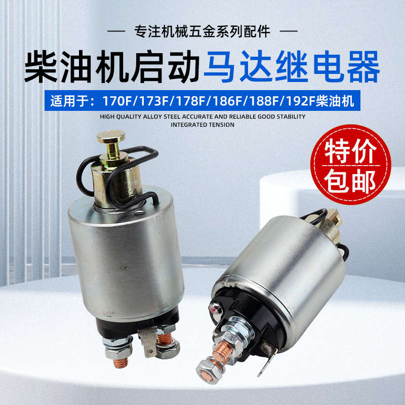 风冷柴油发电机启动马达继电器抽水泵切割机微耕机起动机电磁开关