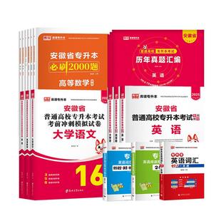 库课2026年安徽专升本英语高等数学大学语文教材历年真题卷必刷题练习题安徽省普通高校专升本复习资料试卷高数管理学英语词汇书