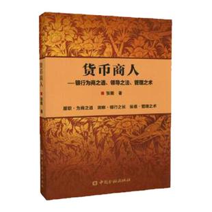 正版现货  货币商人 银行为商之道 货币战争 领导之法 管理之术张衢 著 张衢 著 中国金融出版社图书