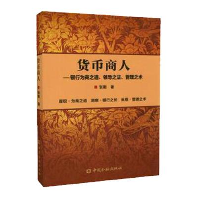 货币商人银行为商之道