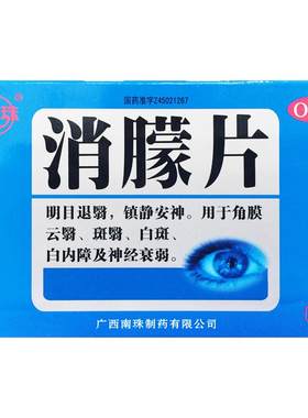 【真还珠】消朦片0.5g*36片/盒