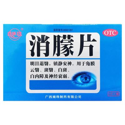 【真还珠】消朦片0.5g*36片/盒