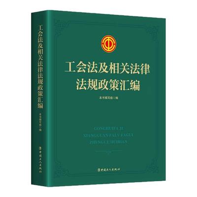 工会法及相关法律法规政策汇编 为强化实务应用能力，特别增设测试模块，形成“学习政策-模拟实践-检验效果”的闭环