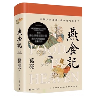 【2022中国好书】燕食记 葛亮民国小说家国情怀饮食文化新华书店