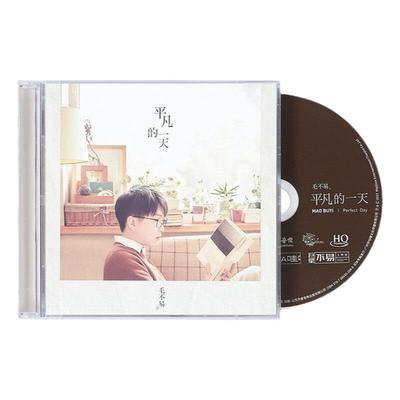 官方正版 毛不易专辑 平凡的一天 消愁 高音质HQCD唱片+歌词本