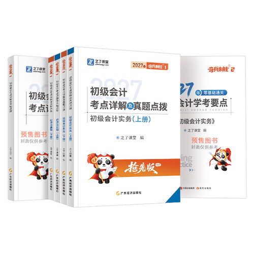 之了课堂2027年奇兵制胜1+2初级会计师职称考试教材2026马勇官方初会证真题练习题刷题实务和经济法基础骑兵3知了备考27必刷题书籍