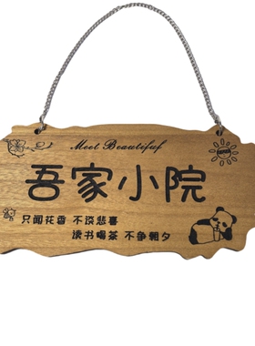 实木装饰挂牌吾家小院创意门牌
