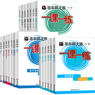 华东师大版一课一练高中英语必修一必修二高一语文数学选必修上册下册高一1高二2物理化学思想政治华东师范大学出版社