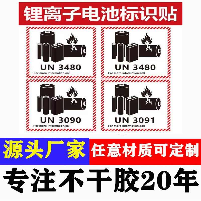 UN3481/3091锂金属电池航空警示标签防火易碎空运封箱不干胶