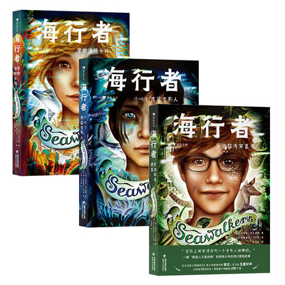 【3册套装】浪花朵朵现货 海行者奇幻小说系列 9-12岁 风靡德国的青少年奇幻小说系列《海行者》 保护海洋 儿童文学 后浪童书