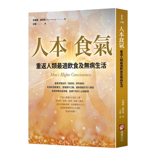【现货】人本食气:重返人类最适饮食及无病生活(二版) 希尔顿.赫特玛 台版原版健康无病生活饮食图书进口繁体书籍