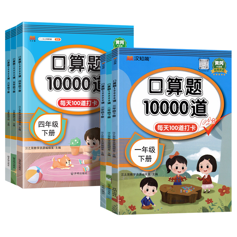 口算题10000道一二三四五六年级下上册人教版小学生口算题卡数学思维训练口算天天练每天一练100道算术题1020100以内加减法练习册
