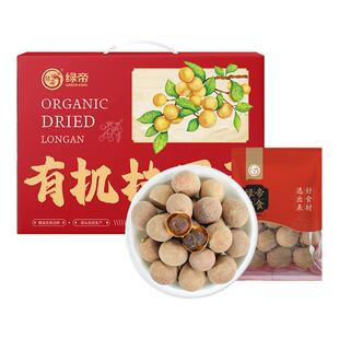 绿帝新货有机桂圆干500g礼盒装非特级桂圆肉龙眼肉泡水大果带壳