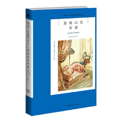 【现货正版】悬崖山庄奇案 2版 2021年新版阿加莎克里斯蒂全集系列 阿婆笔下波洛神探侦探悬疑推理小说经典书籍 新星出版社