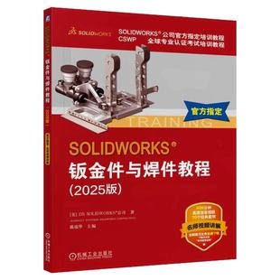 正版包邮 SOLIDWORKS 钣金件与焊件教程（2025版） [美]DS SOLIDWORKS 公司 SolidWorks 钣金 焊接 机械工业出版社