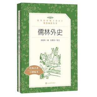 当当正版原著儒林外史和简爱人民文学出版社初中生九年级下册课外阅读书籍完整版语文学校配套名著阅读初三人教版9下