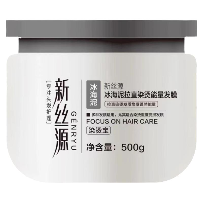新丝源冰海泥拉发膜改善干枯毛躁发膜/蒸汽发膜/焗油