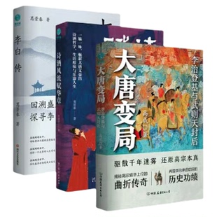 官方正版书籍 唐朝历史文化(全3册) 大唐变局+李白传+诗酒风流赋华章