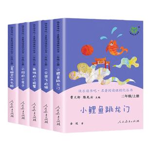 快乐读书吧人教版小鲤鱼跳龙门二年级上册必读正版课外非阅读孤独的小螃蟹小狗的小房子一只想飞的猫歪脑袋木头桩书人民教育出版社