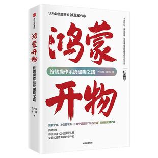 鸿蒙开物 终端操作系统破晓之路 方兴东等著 华为手机操作系统 首次完整记录鸿蒙系统从无到有 中信出版社图书