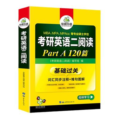 华研外语考研英语二阅读partA