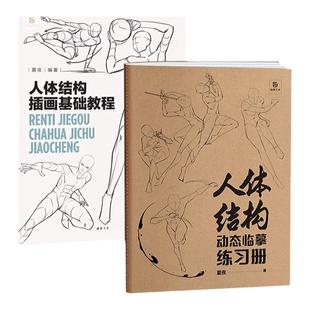 同步教学人体结构基础教程套装插画素材 教程书练习本线稿 边学边练人物速写 动态肢体  造型手绘技法 漫画人物绘画零基础