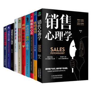 正版销售心理学销售攻心术绝对成交销售技巧心理学了解消费者心理学高情商沟通营销指南实战宝典市场营销销售如何说成交技巧书籍