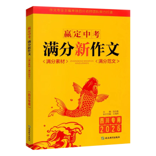 【四川专用】赢定中考满分新作文2026 中考满分新作文 中考作文真题解析初中生写作技巧书初中作文高分范文精选满分作文素材大全