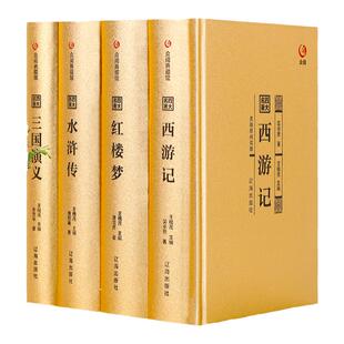 四大名著正版金色收藏款原著红楼梦西游记水浒传三国演义完整精装珍藏版全本初中生高中学青少成人年版中国文学国学收藏版