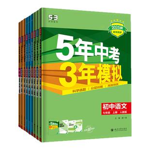 【七年级】2026春五年中考三年模拟53初中天天练上册下册数学英语语文物理化学政治历史地理生物初一苏教人教版同步26练习必刷题