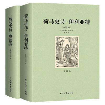 【全译本全本】荷马史诗伊利亚特和奥德赛书 原版正版包邮 畅销书籍社科书全套外国经典文学名著非人民文学北方文艺出版社