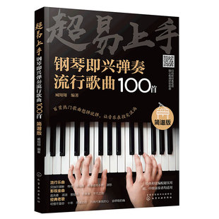 超易上手 钢琴即兴弹奏流行歌曲100首 钢琴即兴伴奏实用教程流行音乐歌曲简谱和弦编配零基础入门电子钢琴教材练习曲大全教程书籍