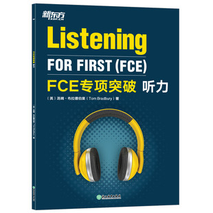 【新东方官方旗舰店】 FCE专项突破:听力 剑桥英语考试fce答题技巧 文本音频全真模考试题 小升初青少版专项训练书籍  对应朗思B2