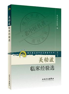 关幼波临床经验选 现代著名老中医名著重刊丛书第二辑 北京中医医院 人民卫生出版社9787117073257 肝病杂病临床 医论医案