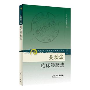 正版 关幼波临床经验选 现代著名老中医名著重刊丛书第二辑 北京中医医院 人民卫生出版社9787117073257 肝病杂病临床 医论医案