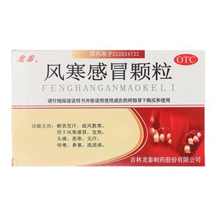 龙泰风寒感冒颗粒8g*9袋解表发汗疏风散寒风寒感冒发热头痛恶寒